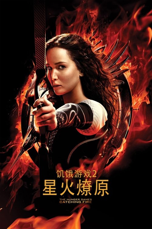 饥饿游戏2：星火燎原