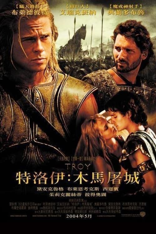 特洛伊：木马屠城