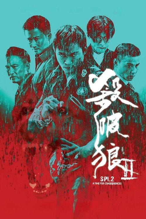 杀破狼2