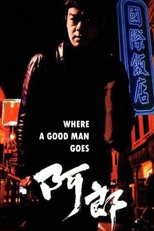 再见阿郎
