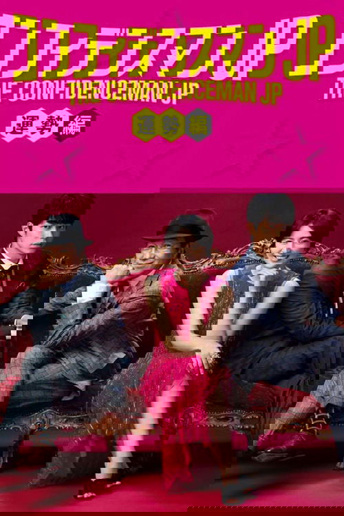 行骗天下JP：运势篇