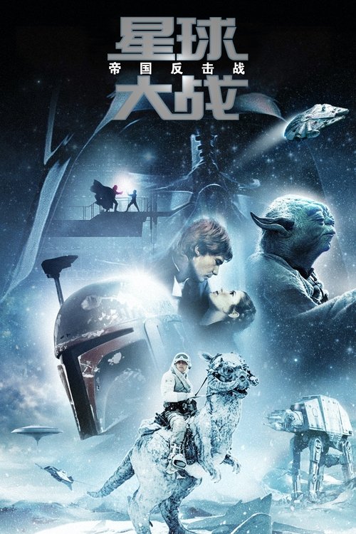 星球大战5：帝国反击战