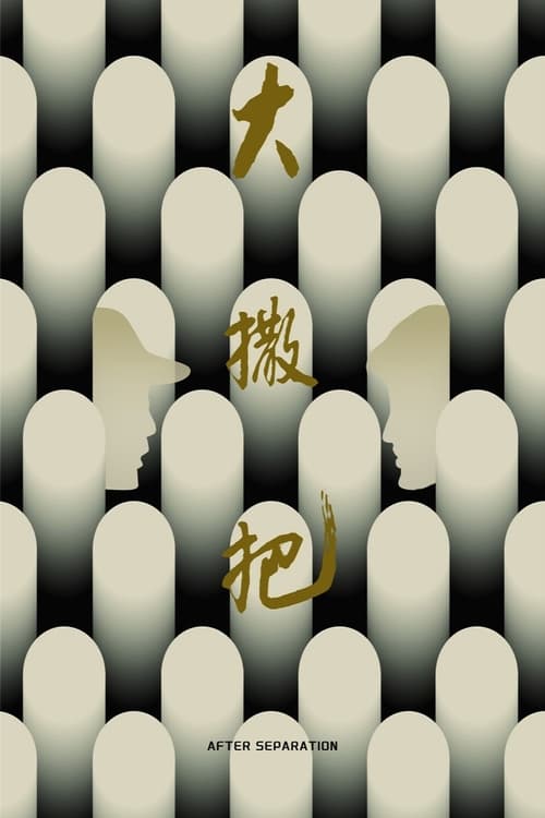 大撒把
