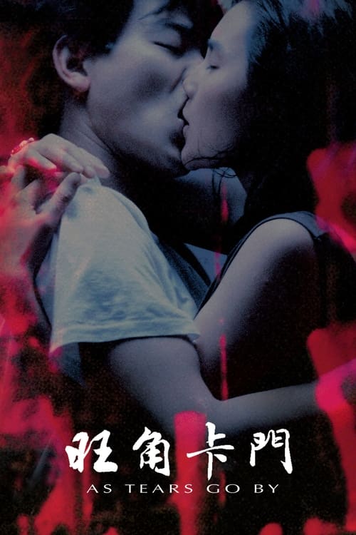 旺角卡门