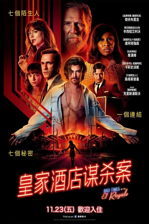 皇家酒店谋杀案