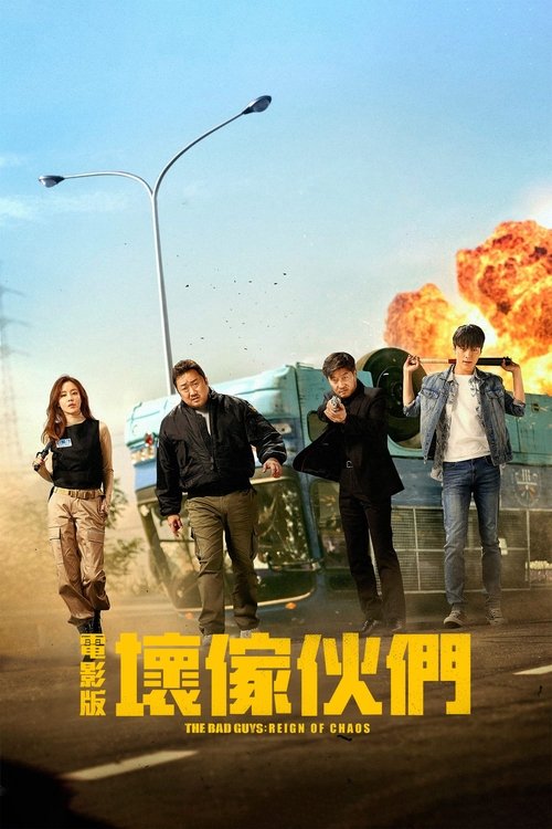 坏家伙们
