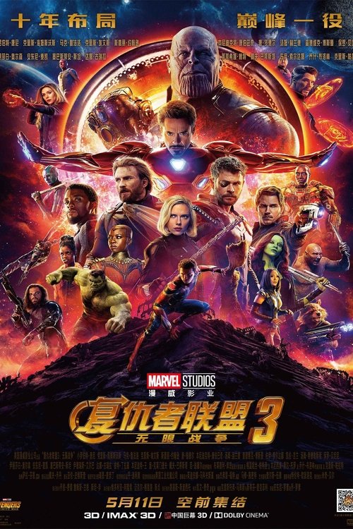 复仇者联盟3：无限战争