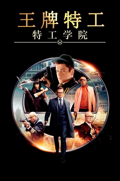 王牌特工：特工学院