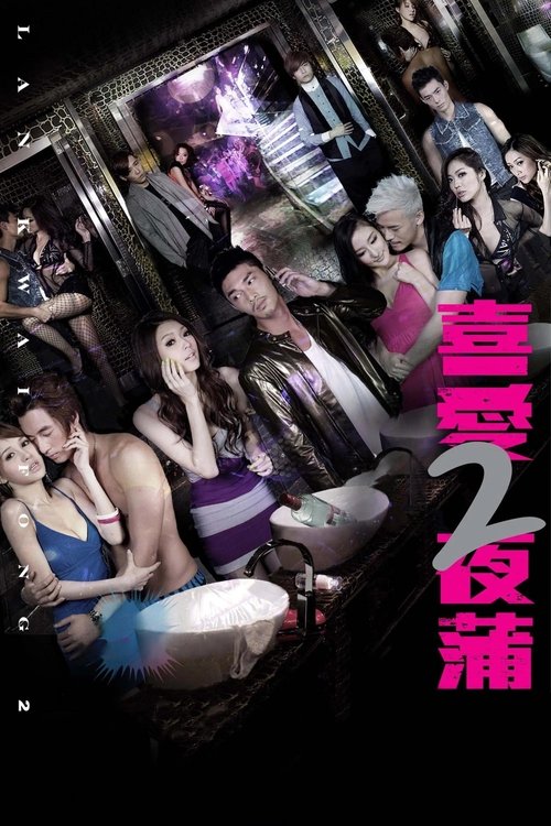 喜爱夜蒲2