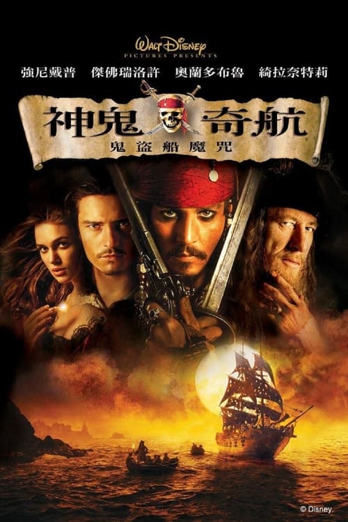 加勒比海盗1：黑珍珠号的诅咒