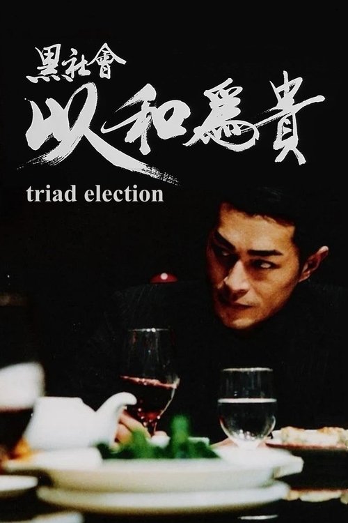 黑社会2：以和为贵