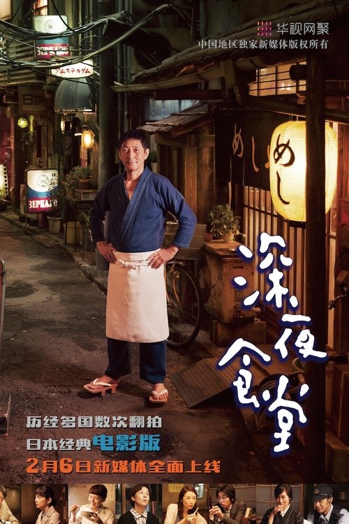 深夜食堂电影版