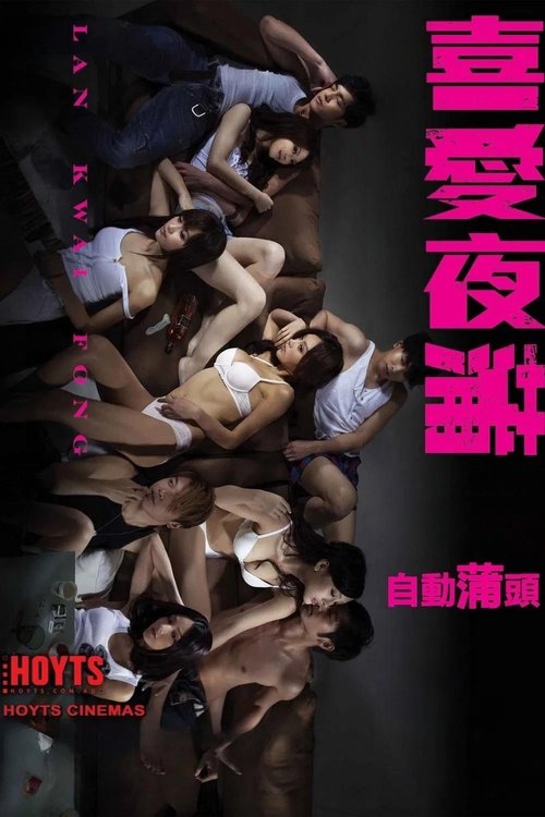 喜爱夜蒲