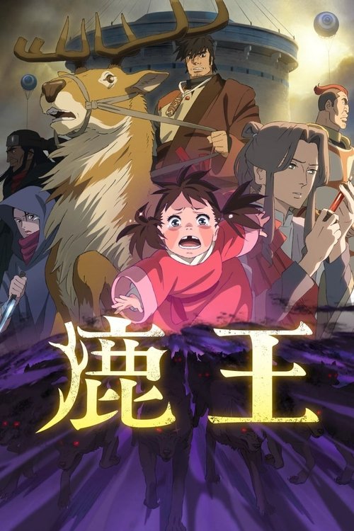 鹿王