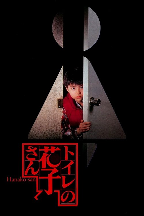 鬼娃娃花子